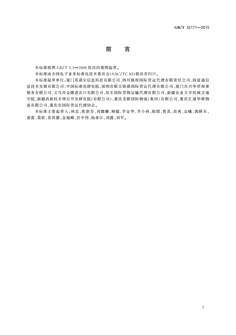 基于ebXML不可撤销跟单信用证报文 GBT 32171-2015.pdf_第3页