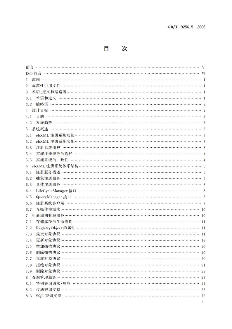 基于XML的电子商务 第5部分：注册服务规范 GBT 19256.5-2006.pdf_第3页