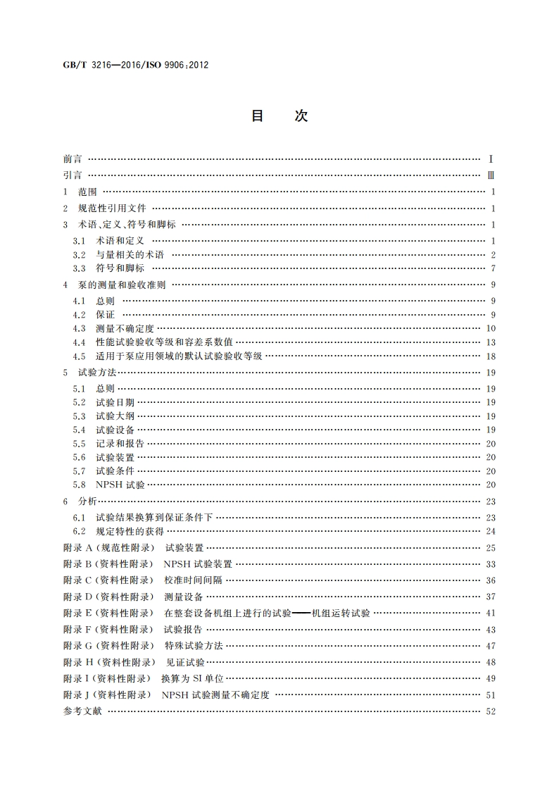 回转动力泵 水力性能验收试验 1级、2级和3级 GBT 3216-2016.pdf_第2页
