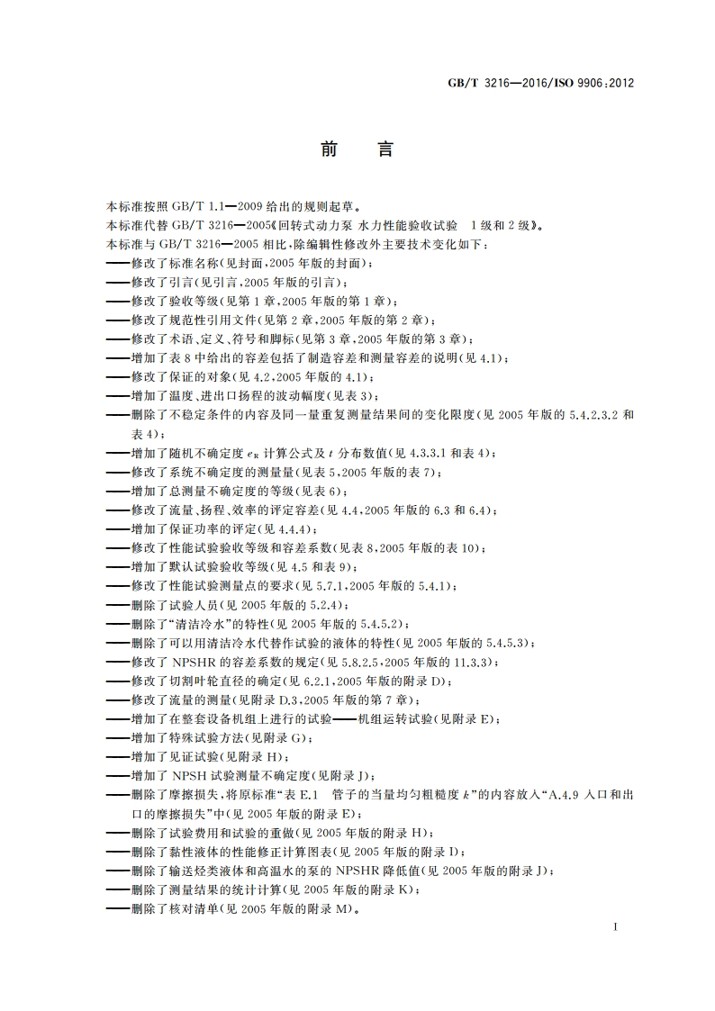 回转动力泵 水力性能验收试验 1级、2级和3级 GBT 3216-2016.pdf_第3页