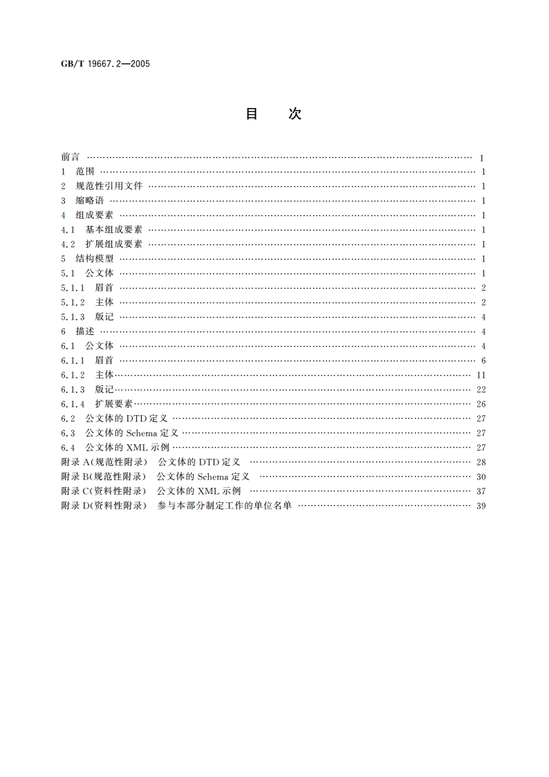基于XML的电子公文格式规范 第2部分：公文体 GBT 19667.2-2005.pdf_第2页