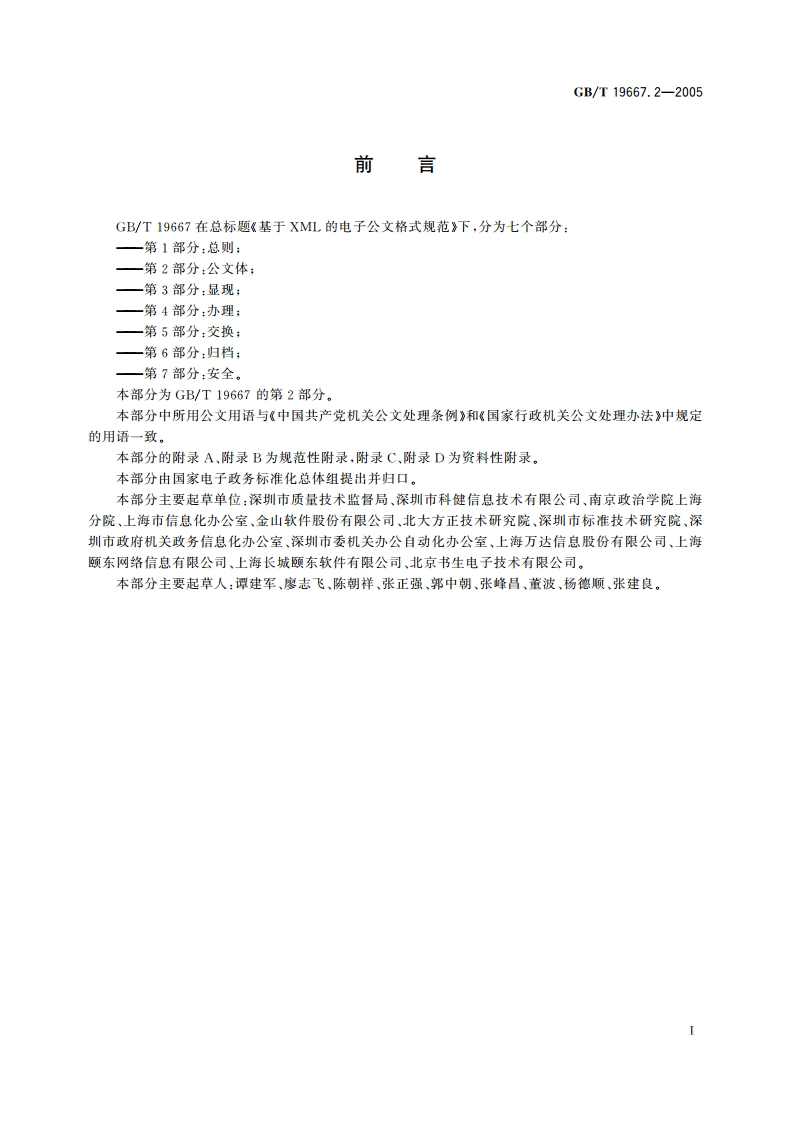 基于XML的电子公文格式规范 第2部分：公文体 GBT 19667.2-2005.pdf_第3页