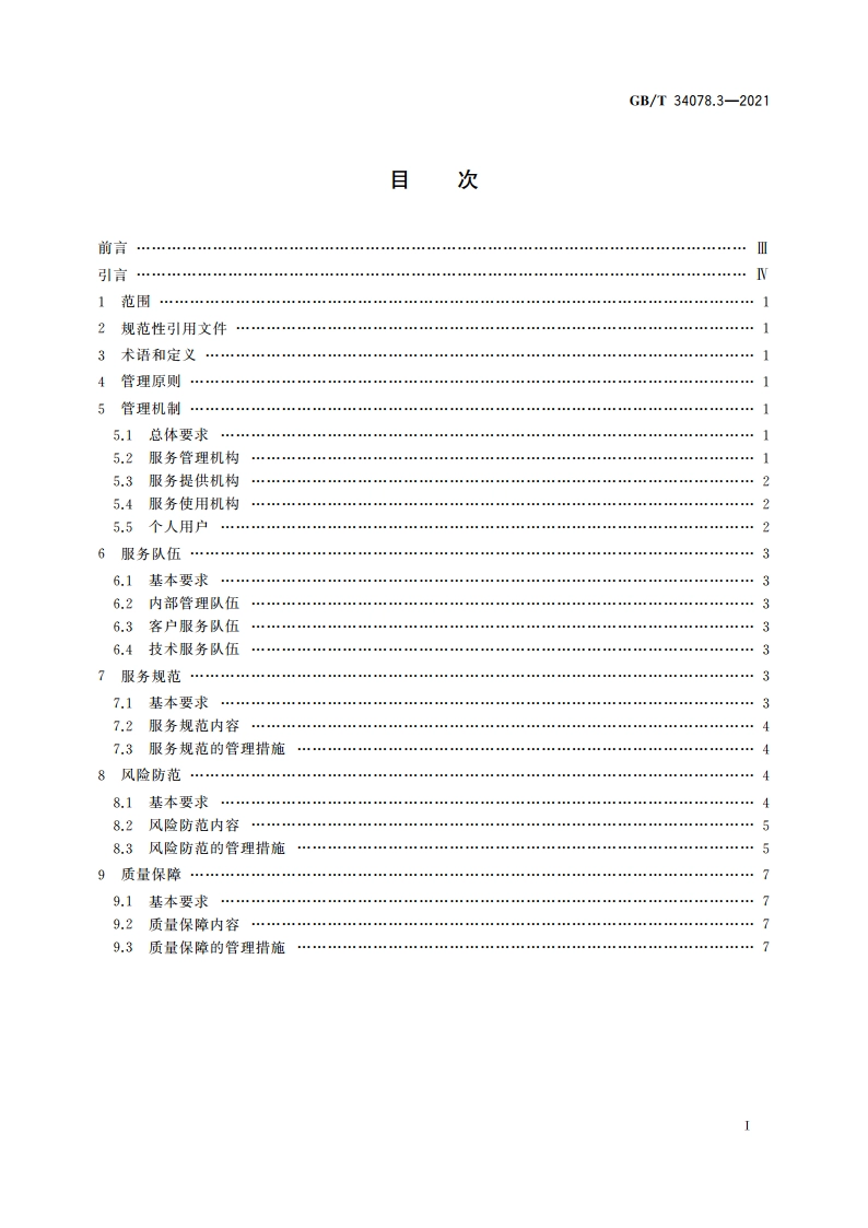基于云计算的电子政务公共平台总体规范 第3部分：服务管理 GBT 34078.3-2021.pdf_第2页
