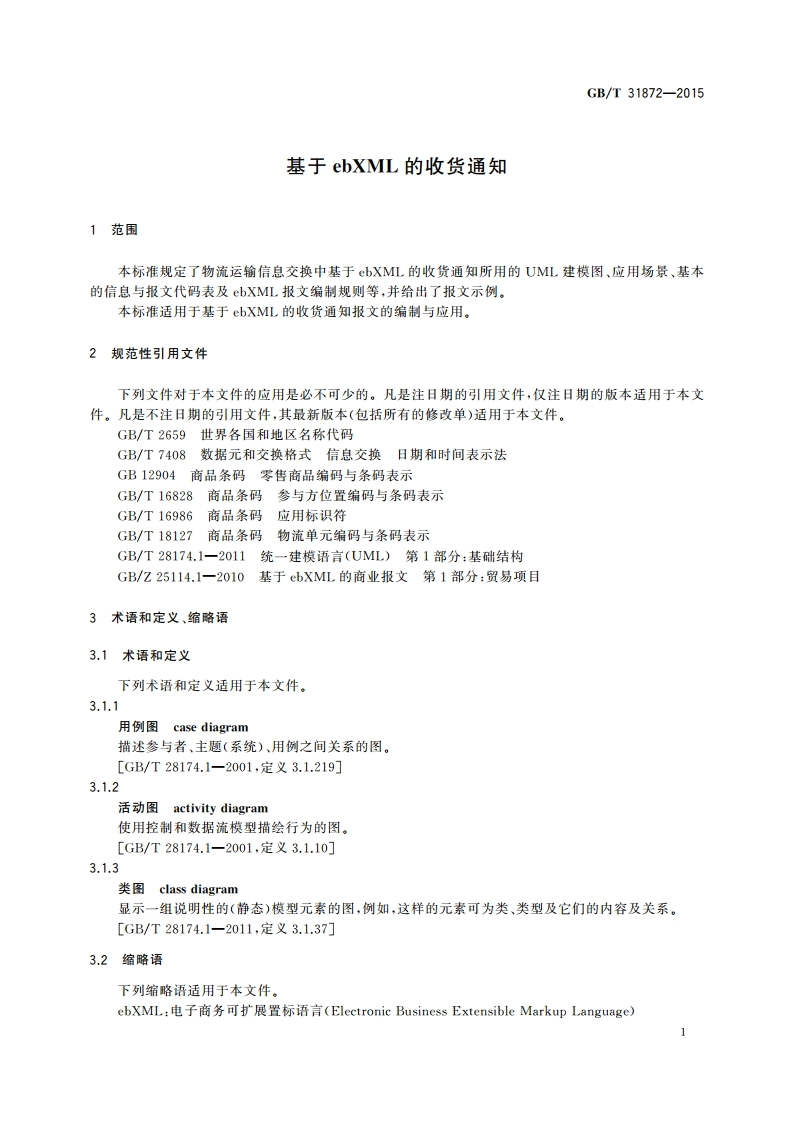 基于ebXML的收货通知 GBT 31872-2015.pdf_第3页