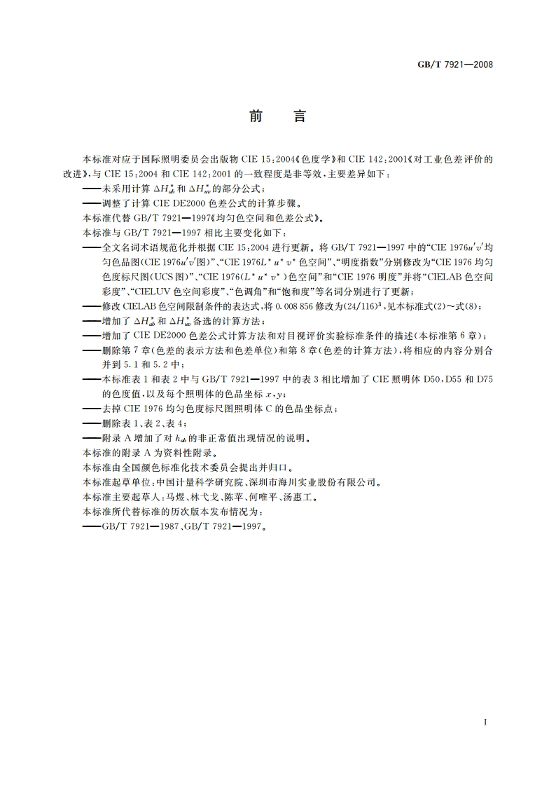 均匀色空间和色差公式 GBT 7921-2008.pdf_第2页
