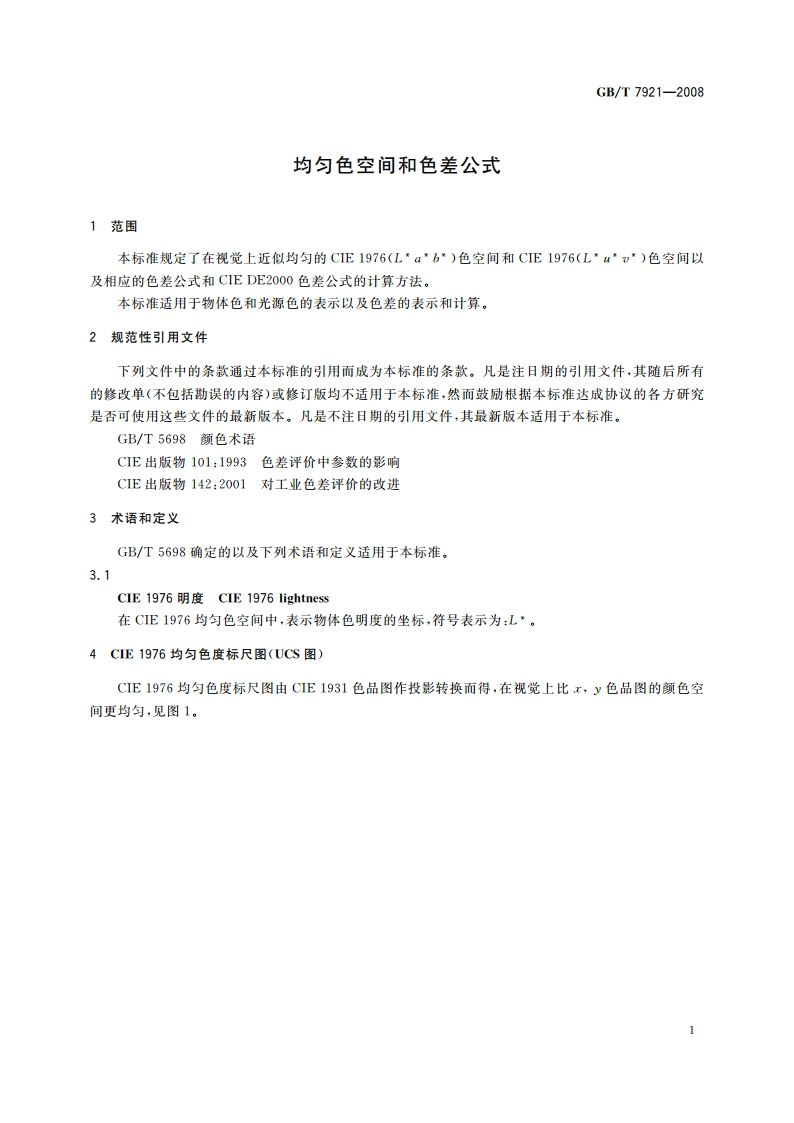 均匀色空间和色差公式 GBT 7921-2008.pdf_第3页