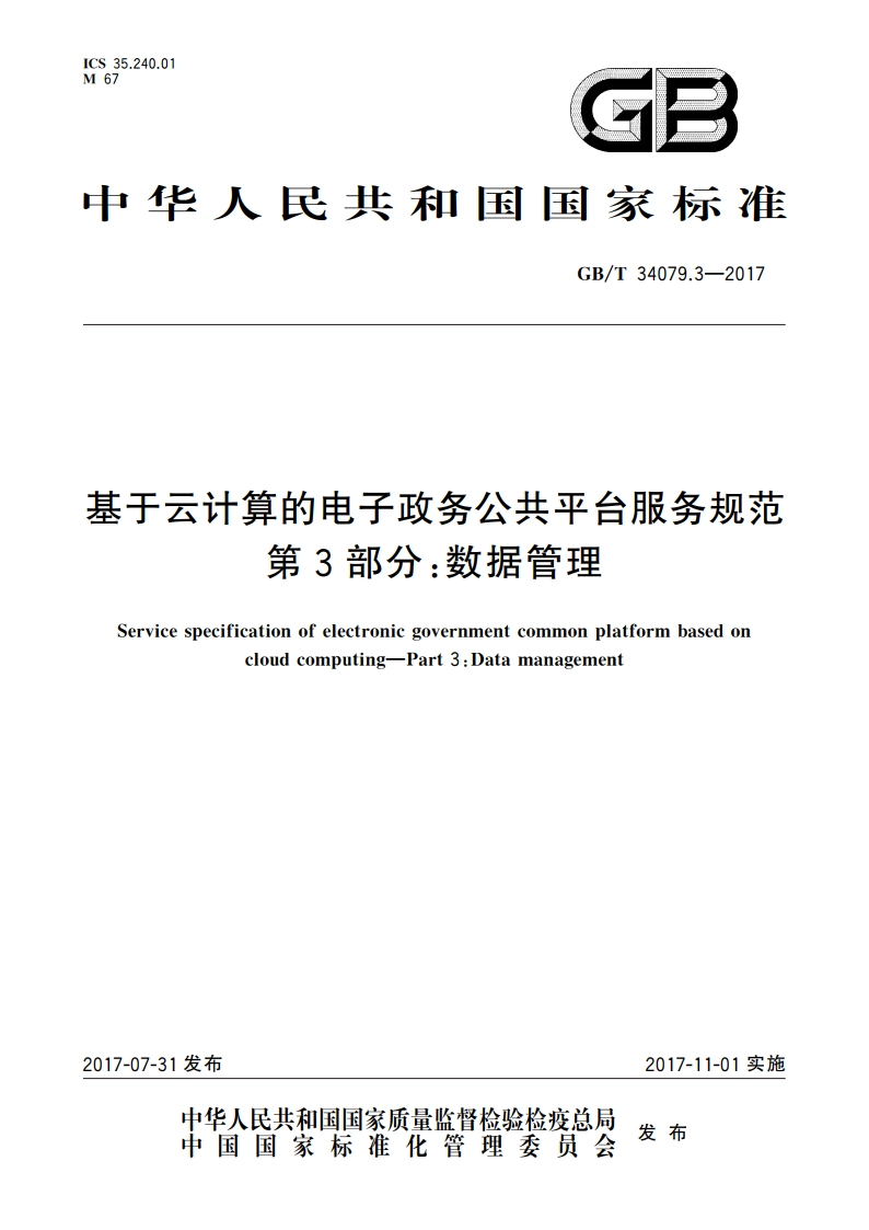 基于云计算的电子政务公共平台服务规范 第3部分：数据管理 GBT 34079.3-2017.pdf_第1页