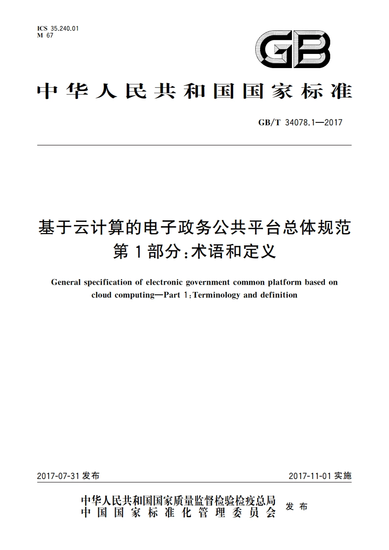 基于云计算的电子政务公共平台总体规范 第1部分：术语和定义 GBT 34078.1-2017.pdf_第1页