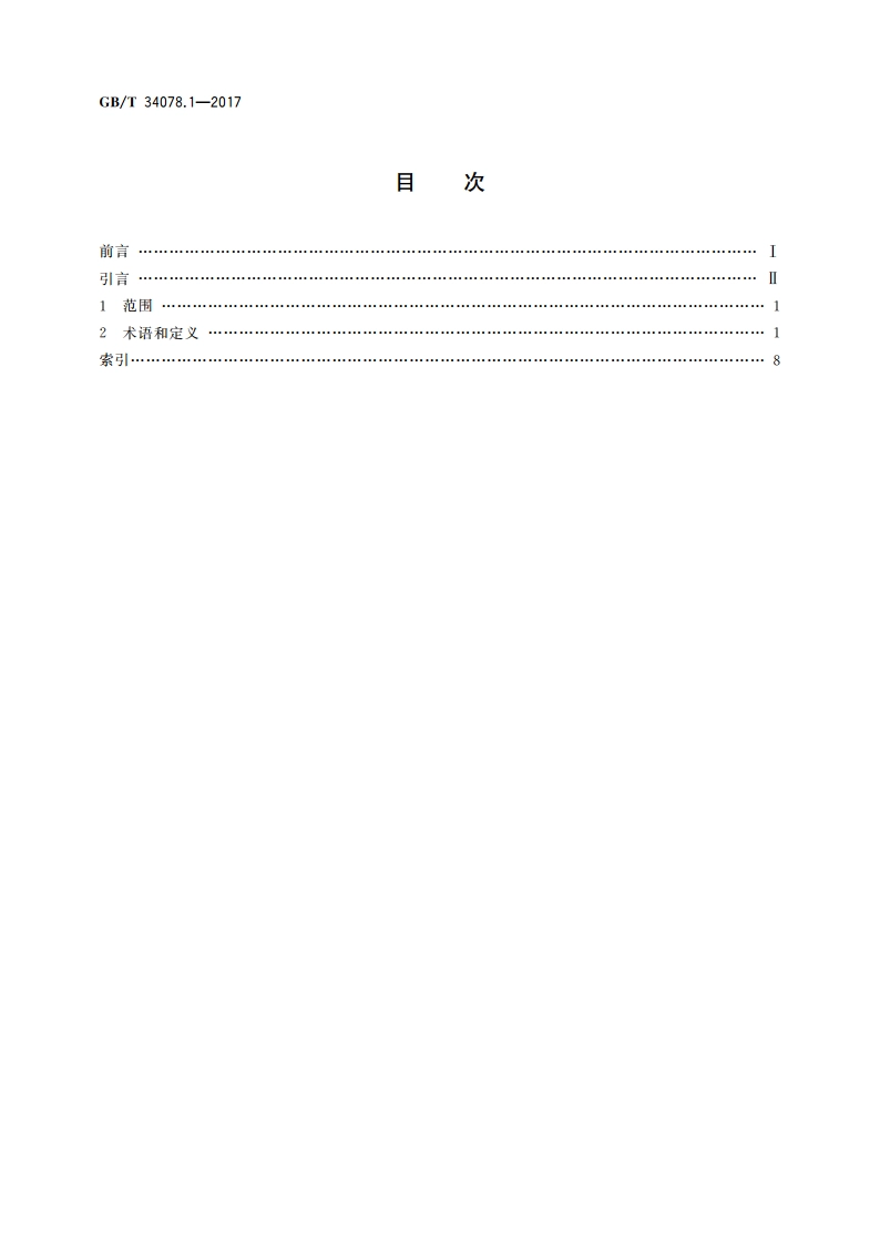 基于云计算的电子政务公共平台总体规范 第1部分：术语和定义 GBT 34078.1-2017.pdf_第2页