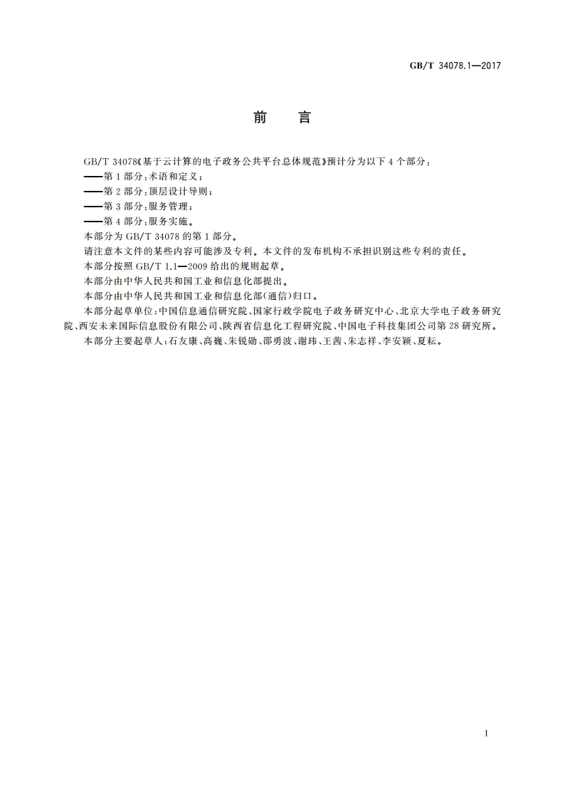 基于云计算的电子政务公共平台总体规范 第1部分：术语和定义 GBT 34078.1-2017.pdf_第3页