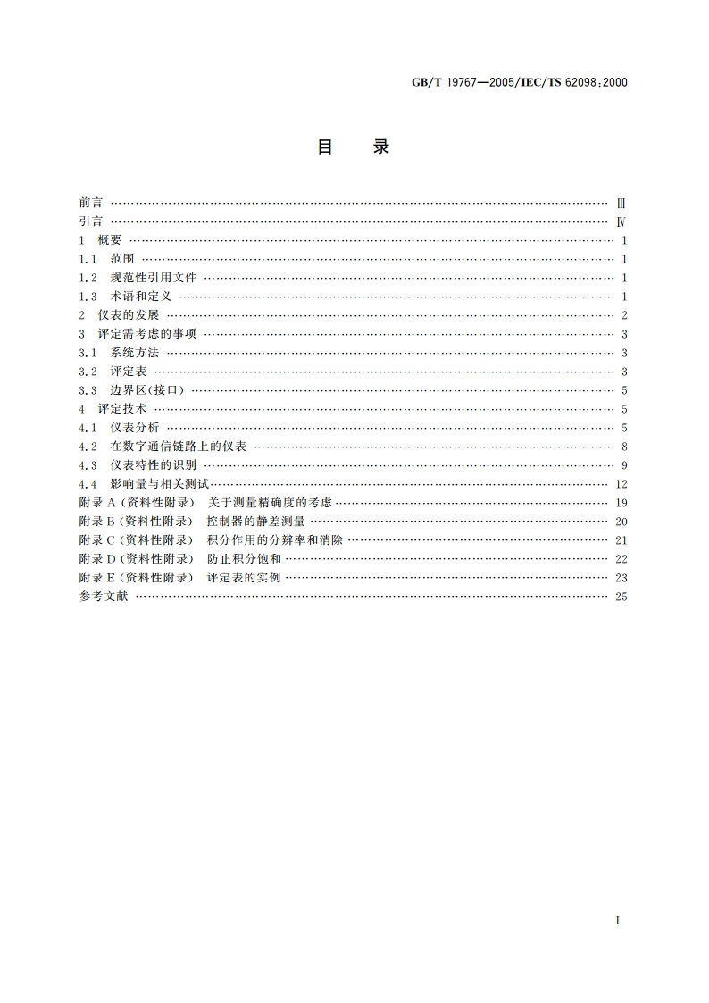基于微处理器仪表的评定方法 GBT 19767-2005.pdf_第2页