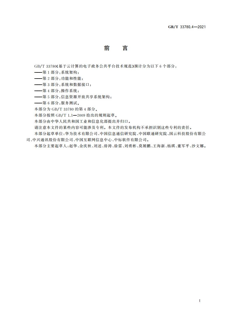 基于云计算的电子政务公共平台技术规范 第4部分：操作系统 GBT 33780.4-2021.pdf_第3页