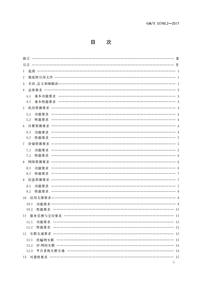 基于云计算的电子政务公共平台技术规范 第2部分：功能和性能 GBT 33780.2-2017.pdf_第2页