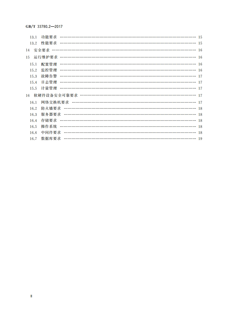 基于云计算的电子政务公共平台技术规范 第2部分：功能和性能 GBT 33780.2-2017.pdf_第3页