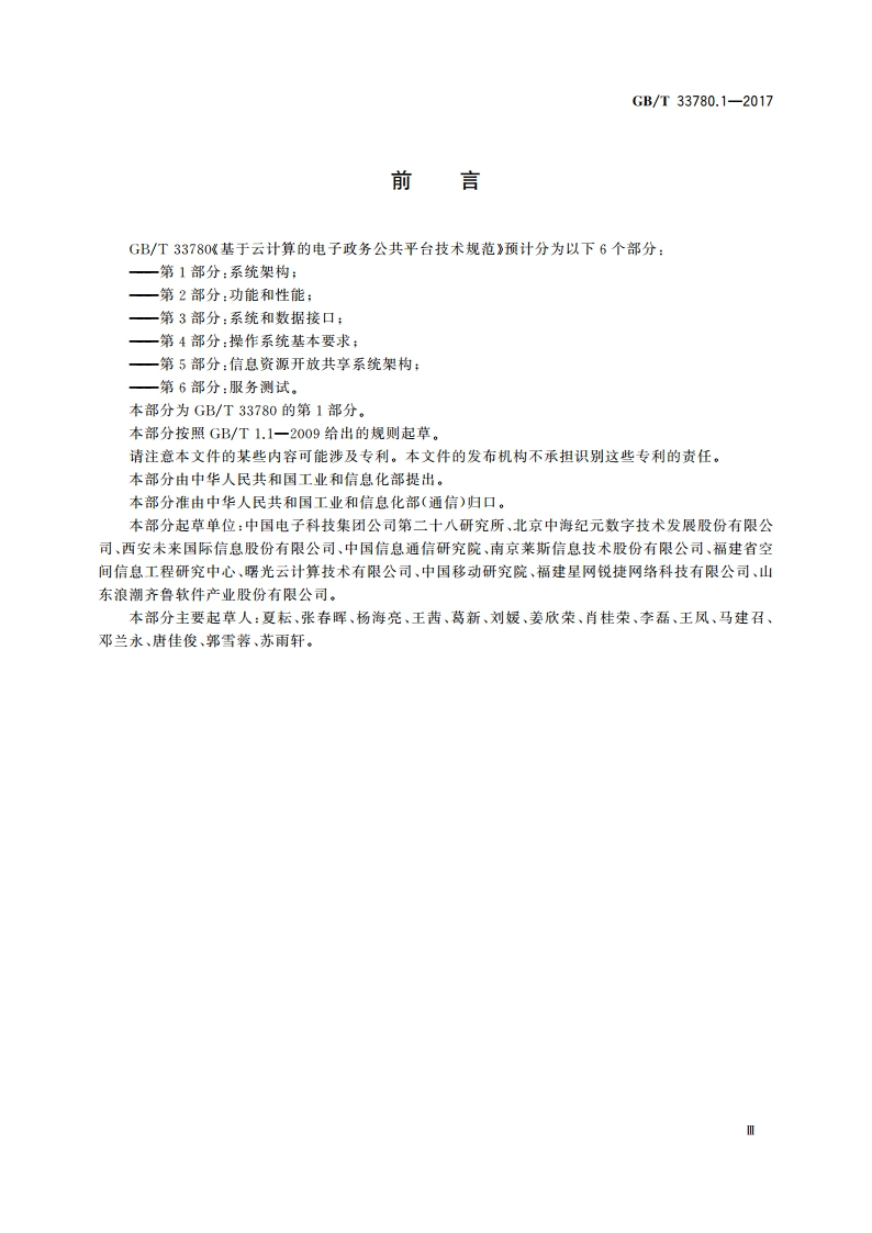 基于云计算的电子政务公共平台技术规范 第1部分：系统架构 GBT 33780.1-2017.pdf_第3页