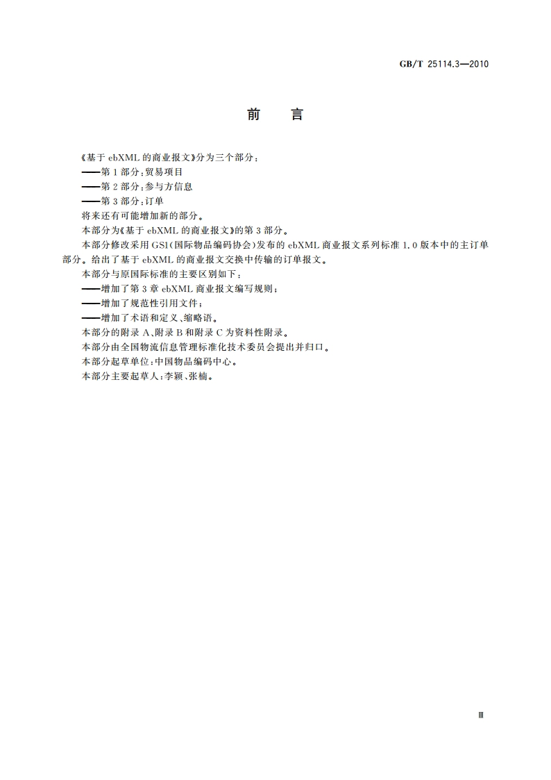 基于ebXML的商业报文 第3部分：订单 GBT 25114.3-2010.pdf_第3页