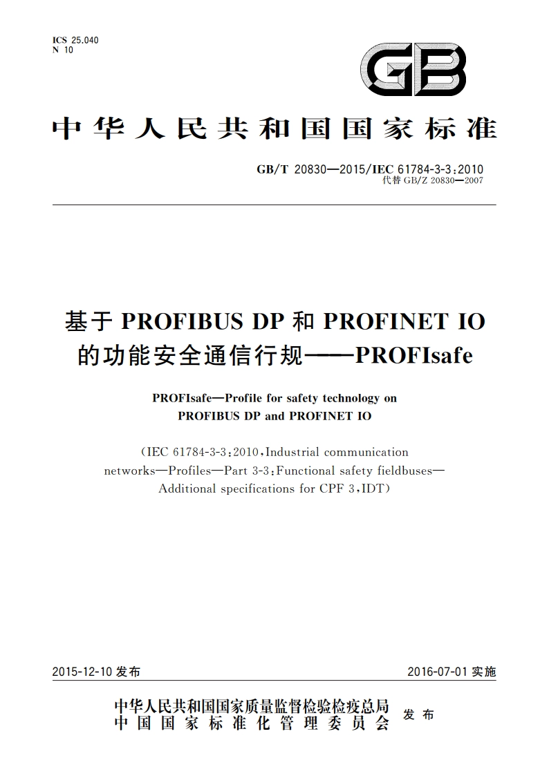 基于PROFIBUS DP和PROFINET IO的功能安全通信行规——PROFIsafe GBT 20830-2015.pdf_第1页