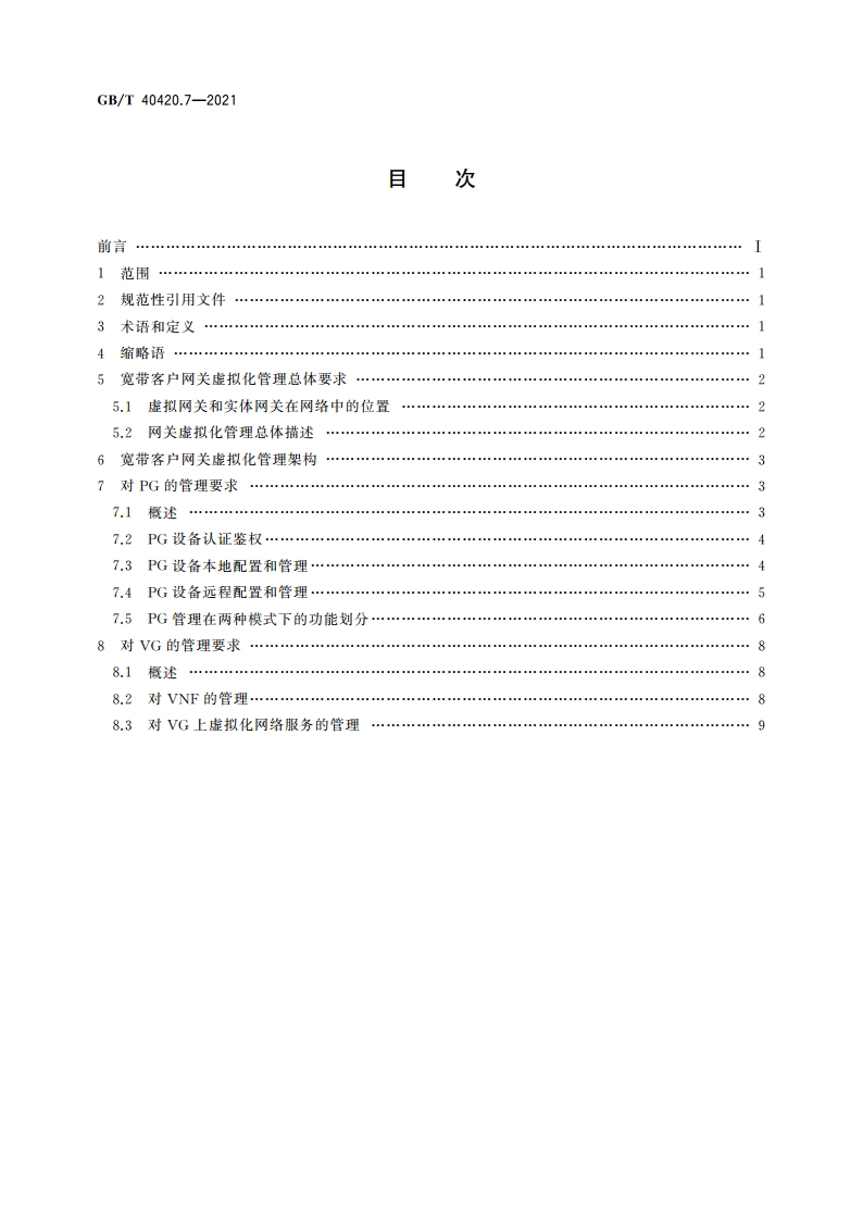 基于公用电信网的宽带客户网关虚拟化 第7部分：管理要求 GBT 40420.7-2021.pdf_第2页
