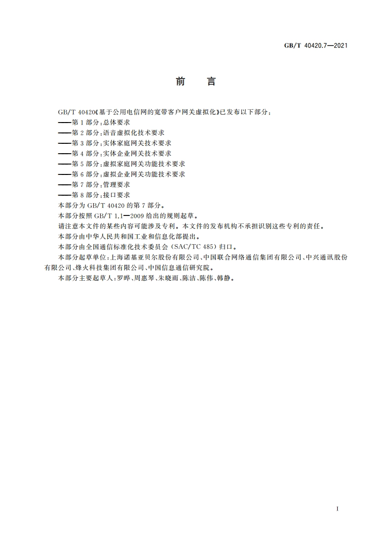 基于公用电信网的宽带客户网关虚拟化 第7部分：管理要求 GBT 40420.7-2021.pdf_第3页