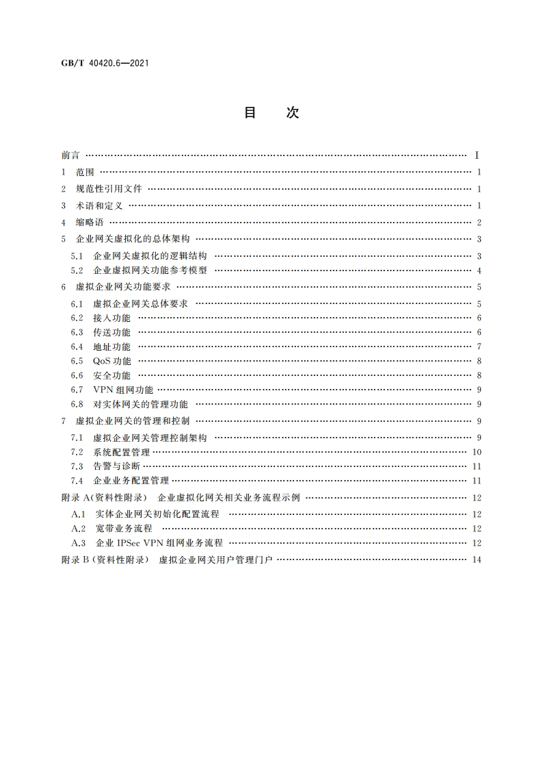 基于公用电信网的宽带客户网关虚拟化 第6部分：虚拟企业网关功能技术要求 GBT 40420.6-2021.pdf_第2页