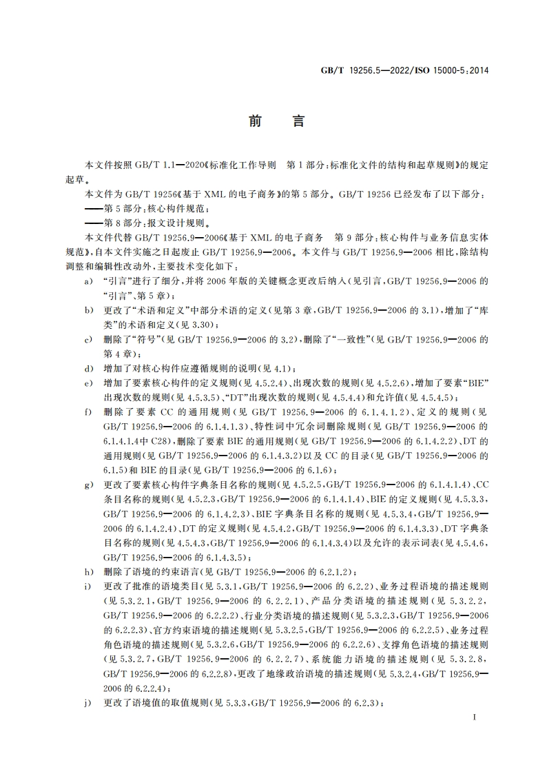 基于XML的电子商务 第5部分：核心构件规范 GBT 19256.5-2022.pdf_第3页