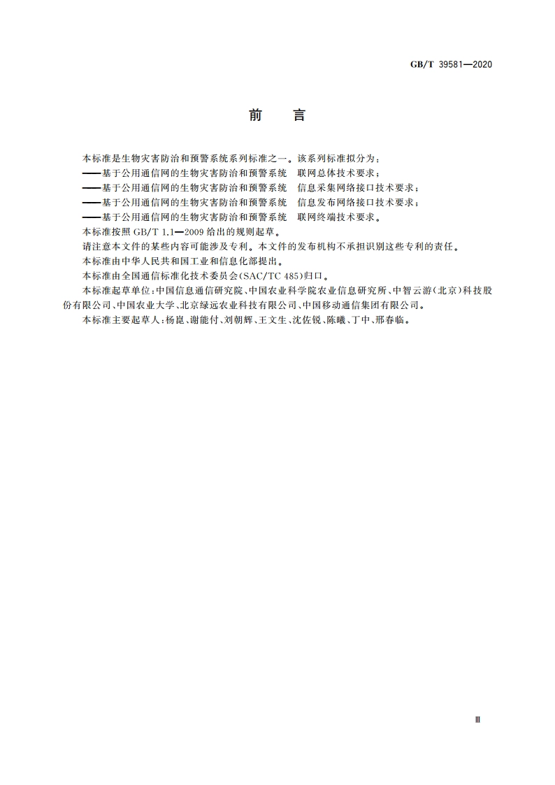基于公用通信网的生物灾害防治和预警系统 联网总体技术要求 GBT 39581-2020.pdf_第3页