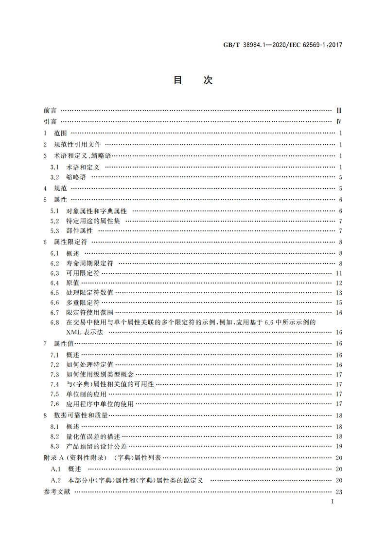 基于属性的产品信息通用规范 第1部分：原则和方法 GBT 38984.1-2020.pdf_第2页