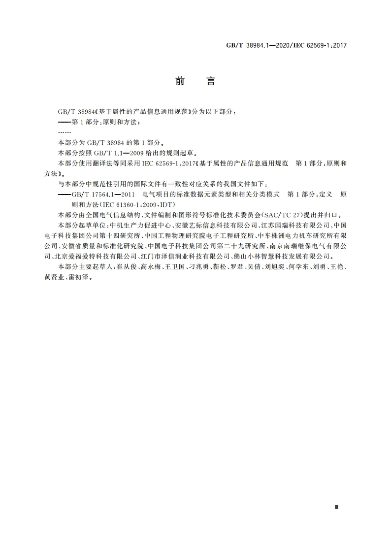 基于属性的产品信息通用规范 第1部分：原则和方法 GBT 38984.1-2020.pdf_第3页