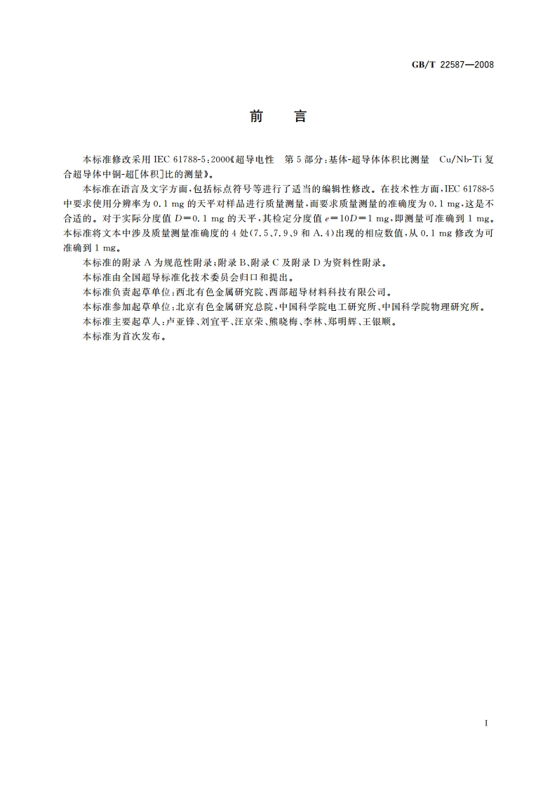 基体与超导体体积比测量 CuNb-Ti复合超导体 铜-超体积比的测量 GBT 22587-2008.pdf_第2页