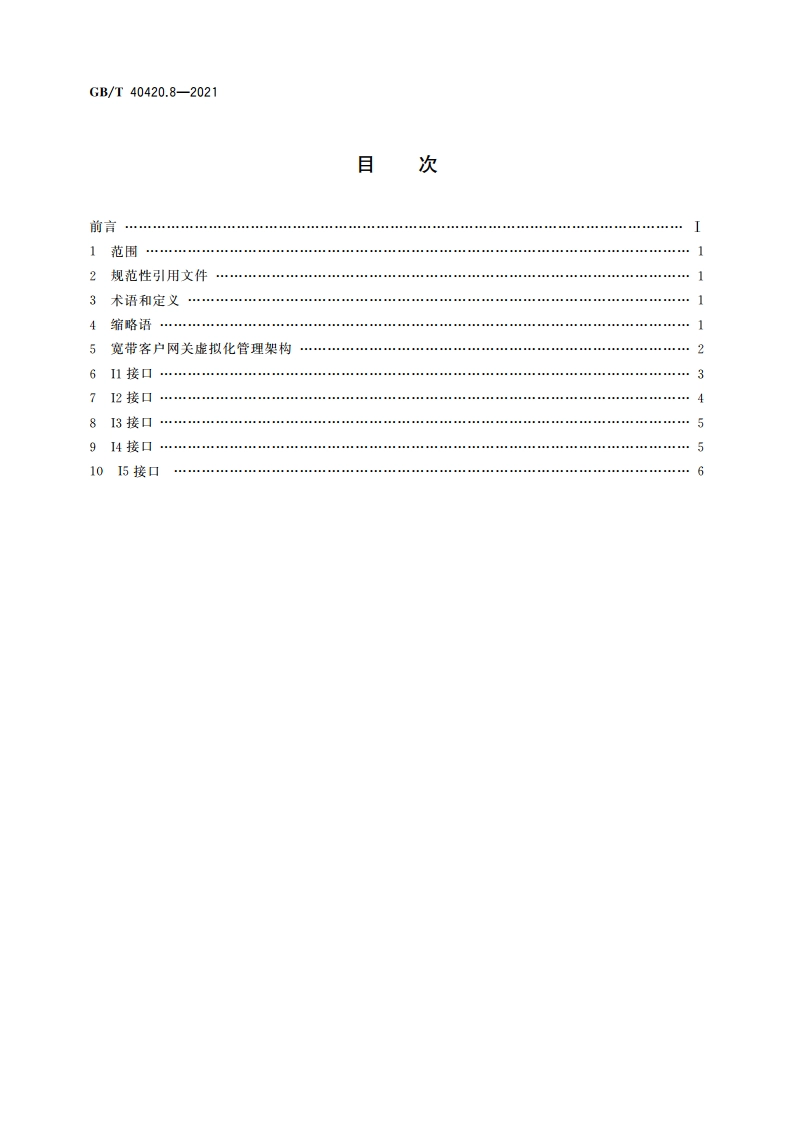 基于公用电信网的宽带客户网关虚拟化 第8部分：接口要求 GBT 40420.8-2021.pdf_第2页