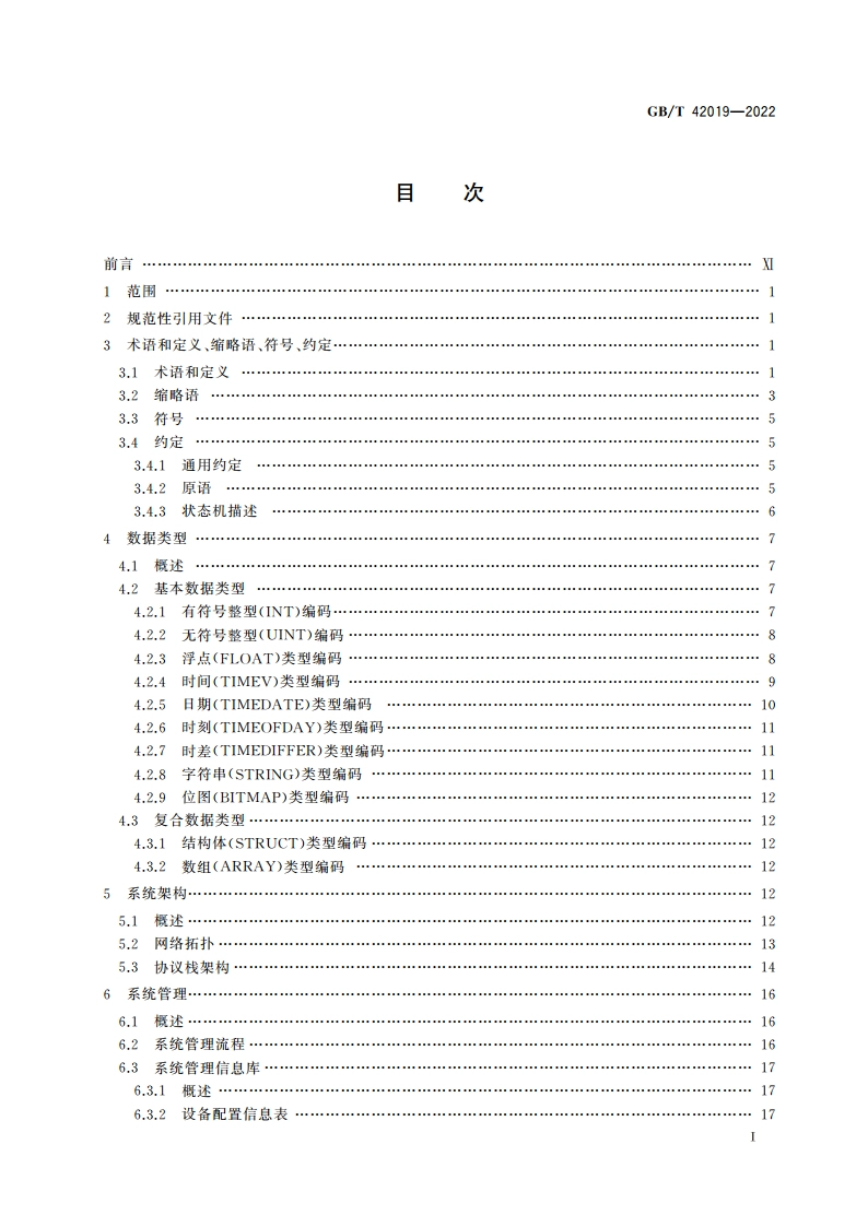 基于时间敏感技术的宽带工业总线AUTBUS 系统架构与通信规范 GBT 42019-2022.pdf_第2页