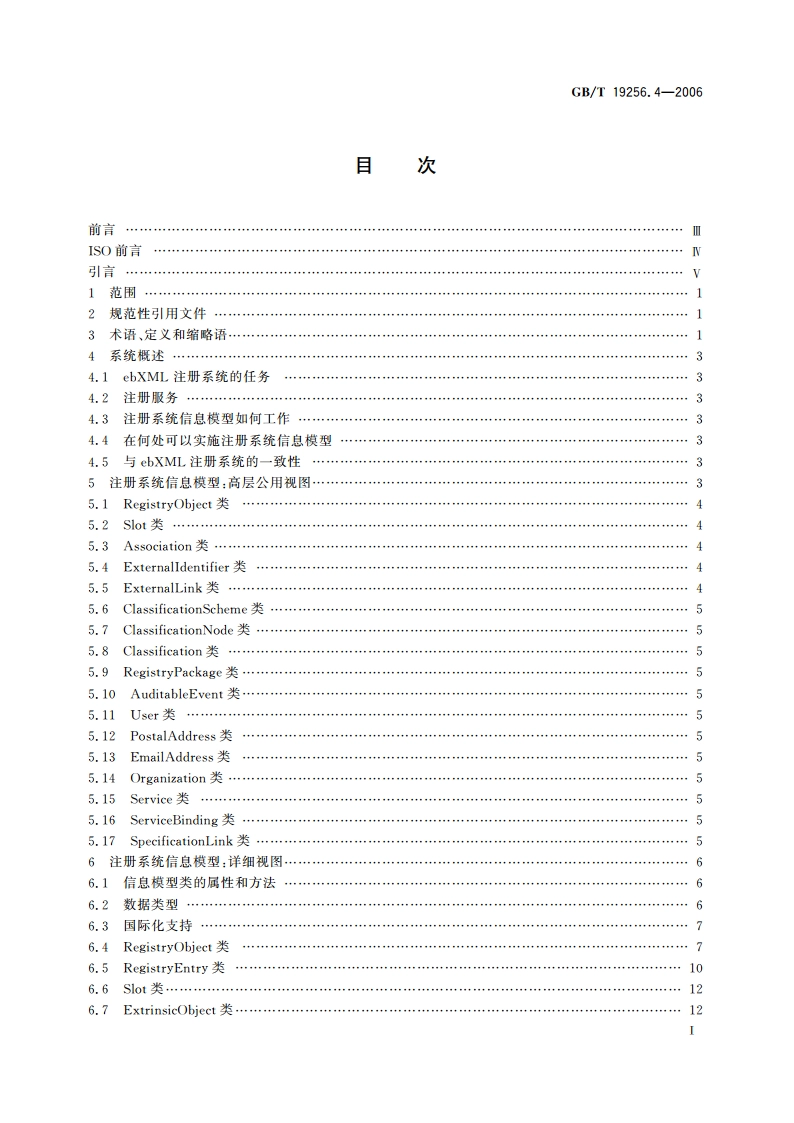 基于XML的电子商务 第4部分：注册系统信息模型规范 GBT 19256.4-2006.pdf_第2页