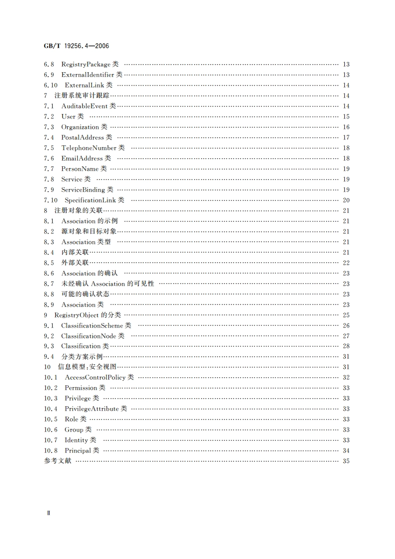 基于XML的电子商务 第4部分：注册系统信息模型规范 GBT 19256.4-2006.pdf_第3页