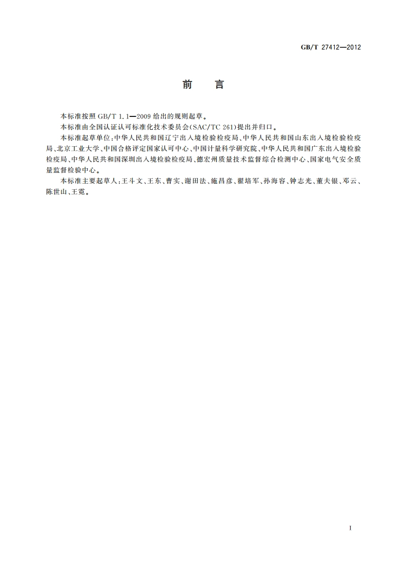 基于核查样品单次测量结果的实验室偏倚检出 GBT 27412-2012.pdf_第2页
