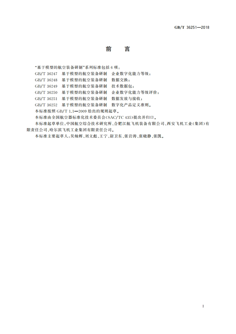 基于模型的航空装备研制 数据发放与接收 GBT 36251-2018.pdf_第2页