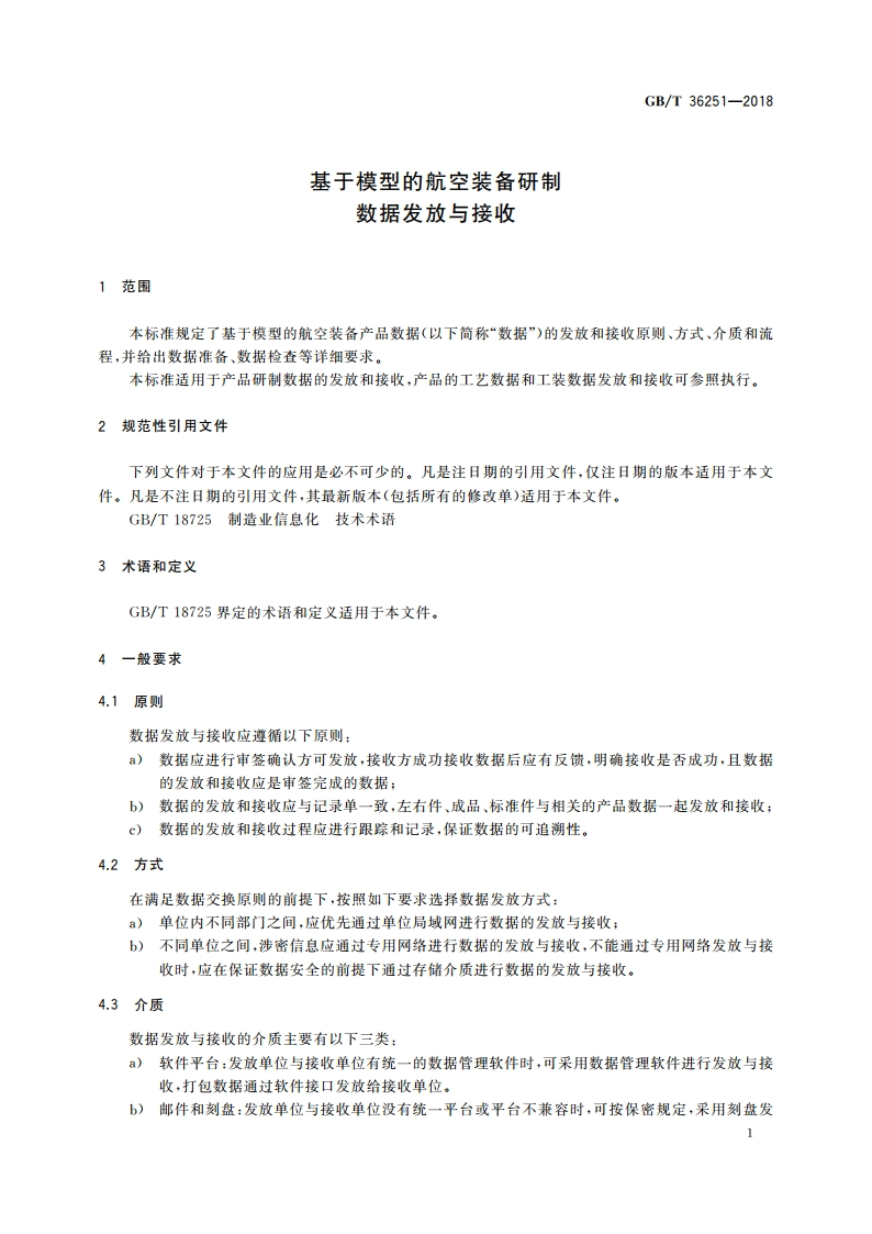 基于模型的航空装备研制 数据发放与接收 GBT 36251-2018.pdf_第3页