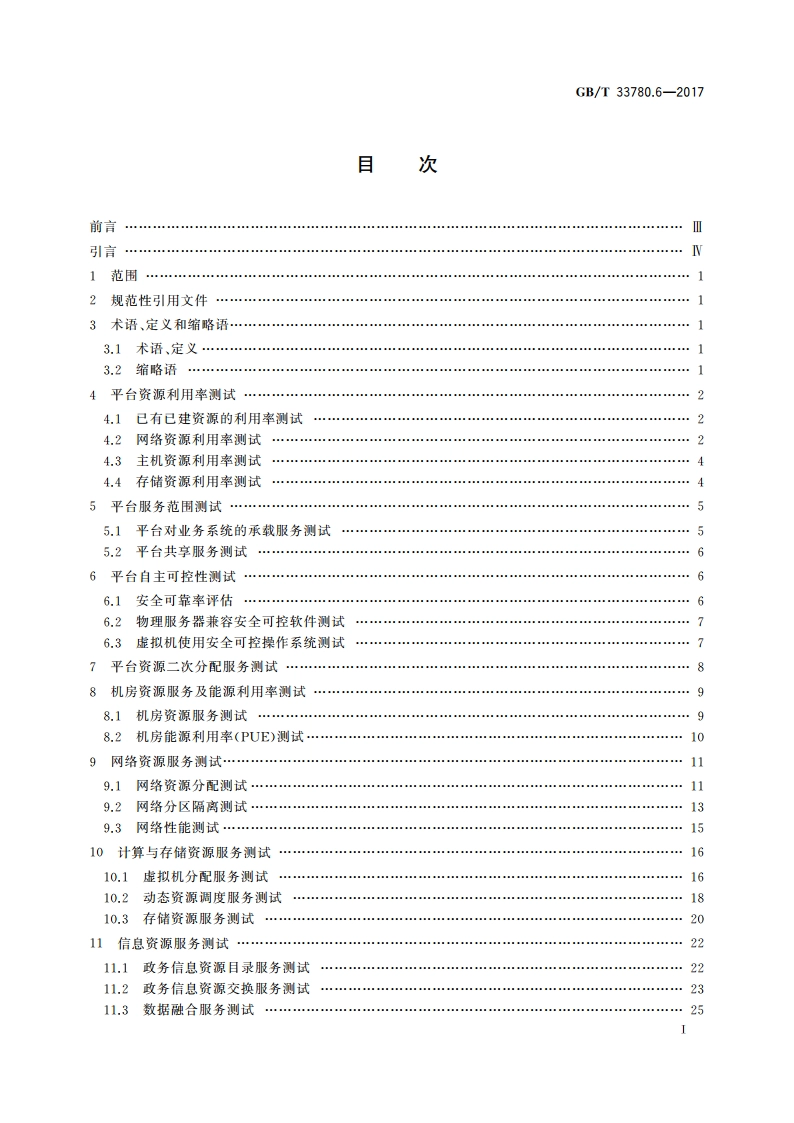 基于云计算的电子政务公共平台技术规范 第6部分：服务测试 GBT 33780.6-2017.pdf_第3页