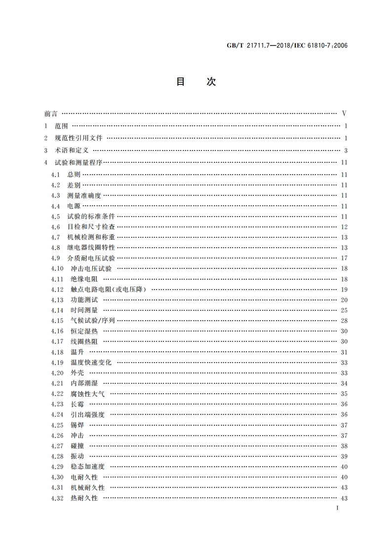 基础机电继电器 第7部分：试验和测量程序 GBT 21711.7-2018.pdf_第3页