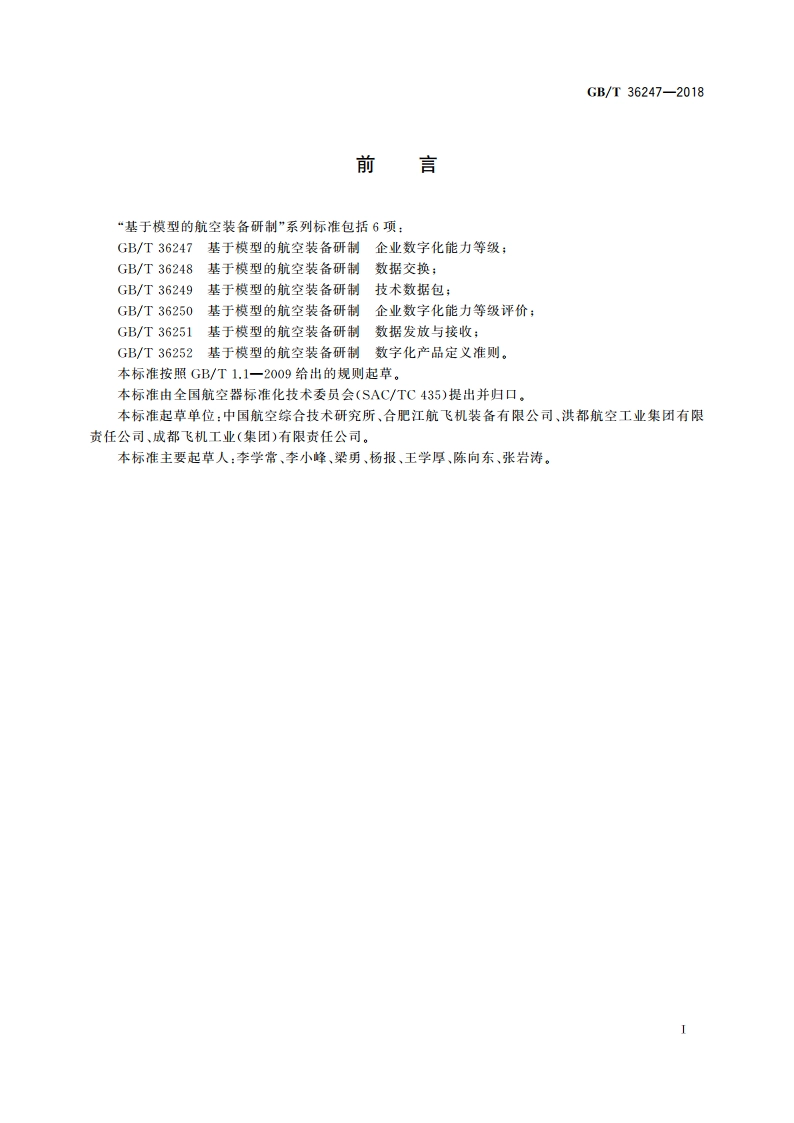基于模型的航空装备研制 企业数字化能力等级 GBT 36247-2018.pdf_第2页