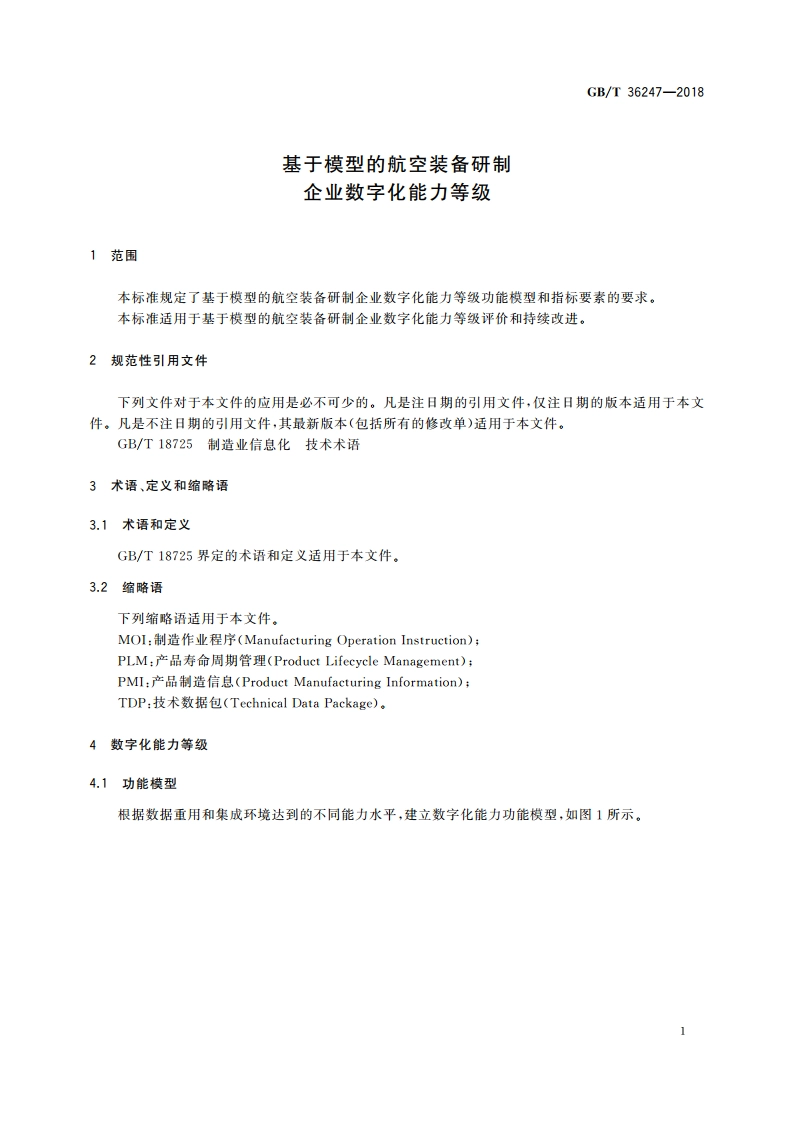 基于模型的航空装备研制 企业数字化能力等级 GBT 36247-2018.pdf_第3页