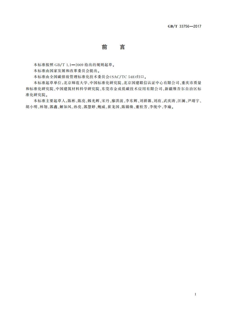 基于项目的温室气体减排量评估技术规范 生产水泥熟料的原料替代项目 GBT 33756-2017.pdf_第2页