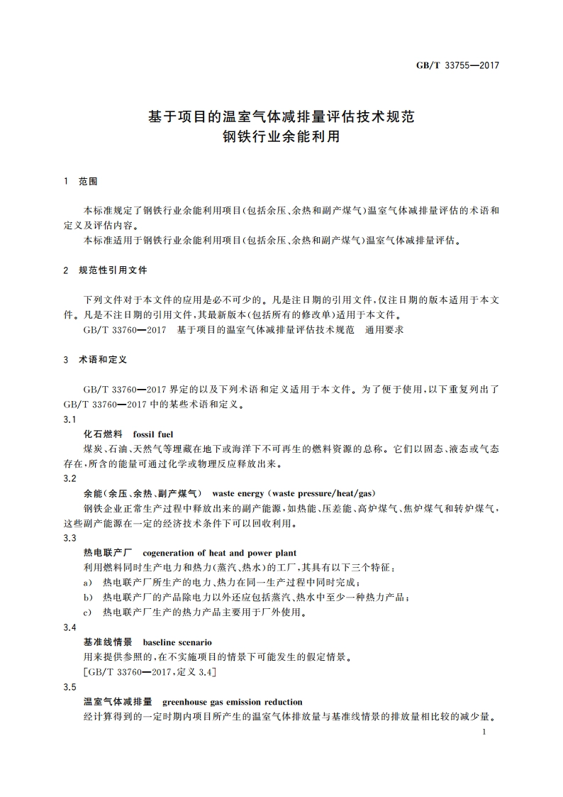 基于项目的温室气体减排量评估技术规范 钢铁行业余能利用 GBT 33755-2017.pdf_第3页