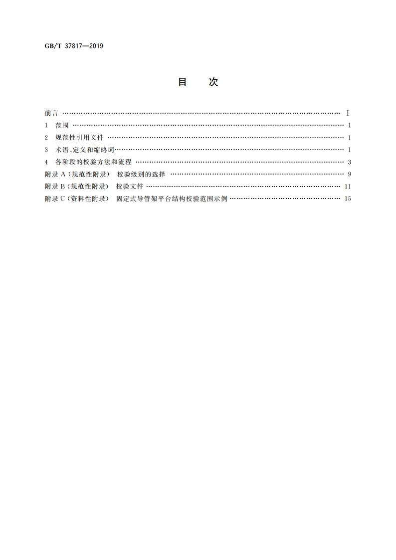 基于风险评估的海上设施结构物校验 GBT 37817-2019.pdf_第2页