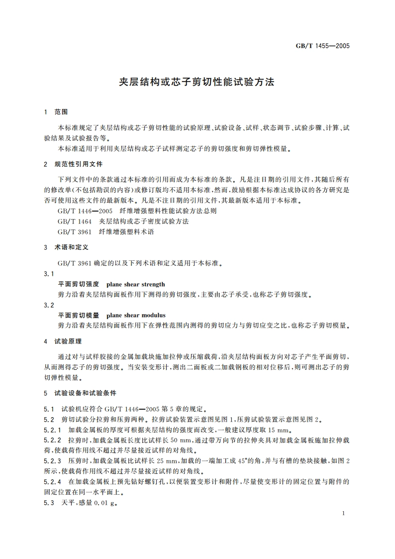 夹层结构或芯子剪切性能试验方法 GBT 1455-2005.pdf_第3页