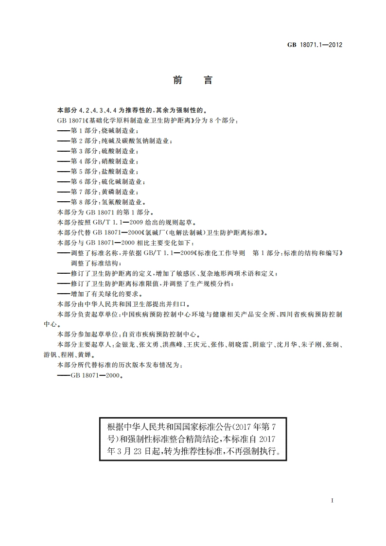 基础化学原料制造业卫生防护距离 第1部分：烧碱制造业 GBT 18071.1-2012.pdf_第2页