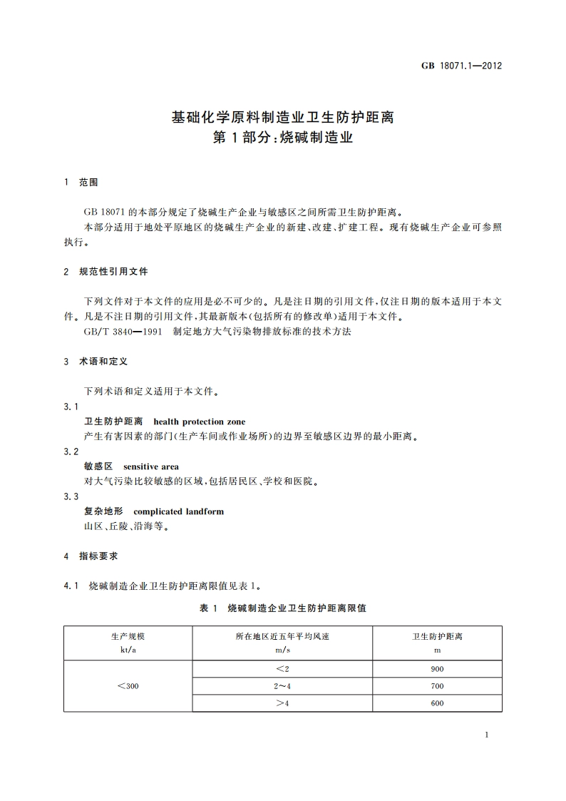基础化学原料制造业卫生防护距离 第1部分：烧碱制造业 GBT 18071.1-2012.pdf_第3页