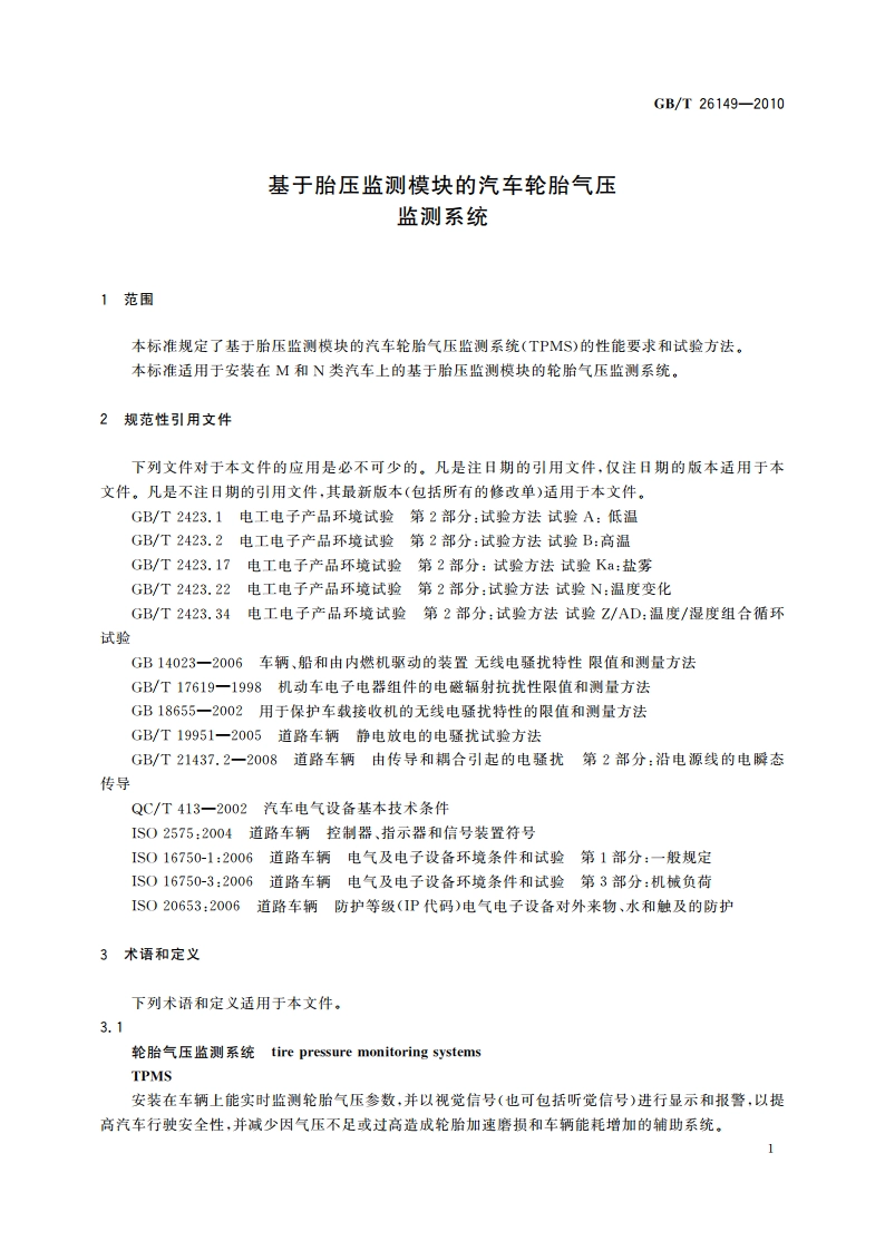 基于胎压监测模块的汽车轮胎气压监测系统 GBT 26149-2010.pdf_第3页