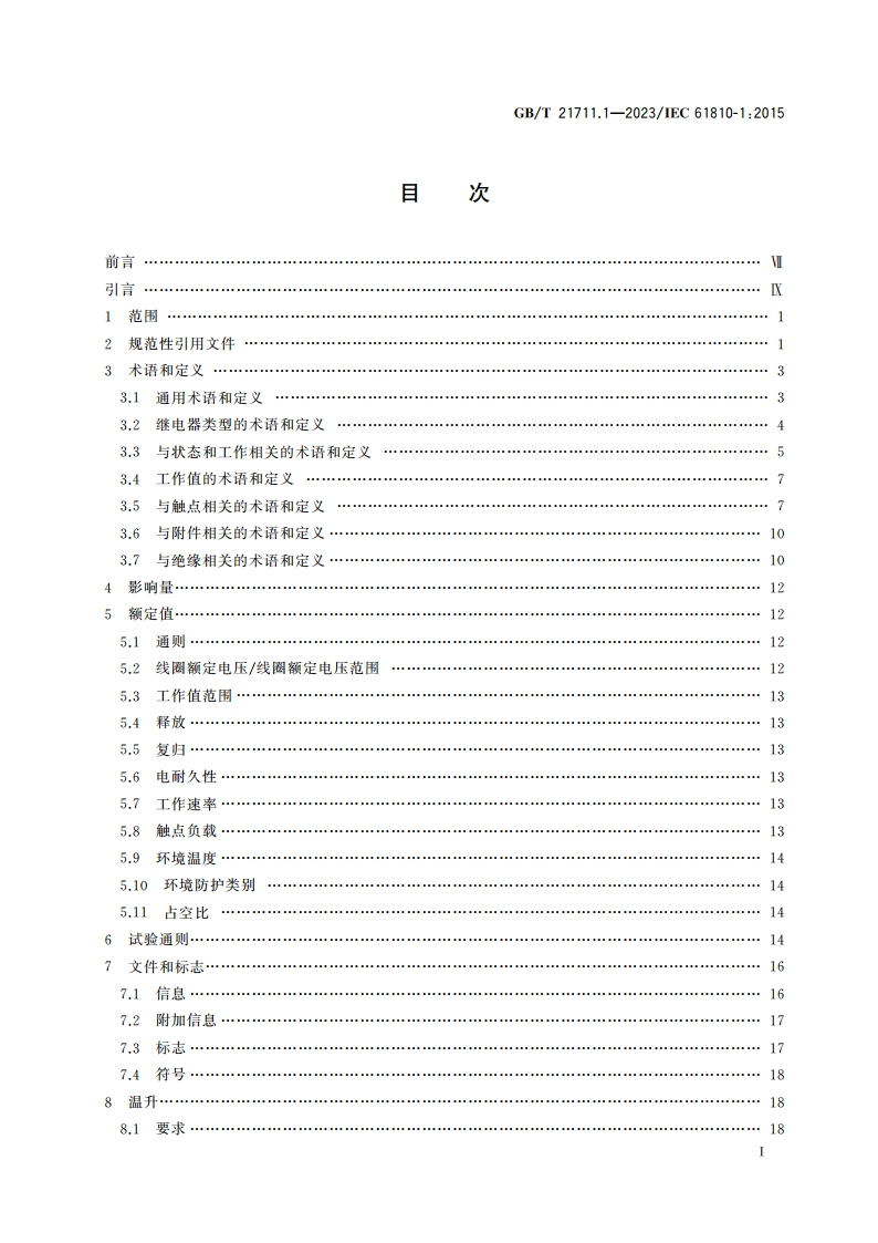 基础机电继电器 第1部分：总则与安全要求 GBT 21711.1-2023.pdf_第2页