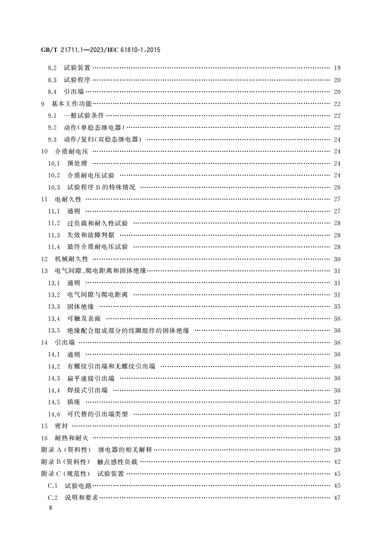 基础机电继电器 第1部分：总则与安全要求 GBT 21711.1-2023.pdf_第3页