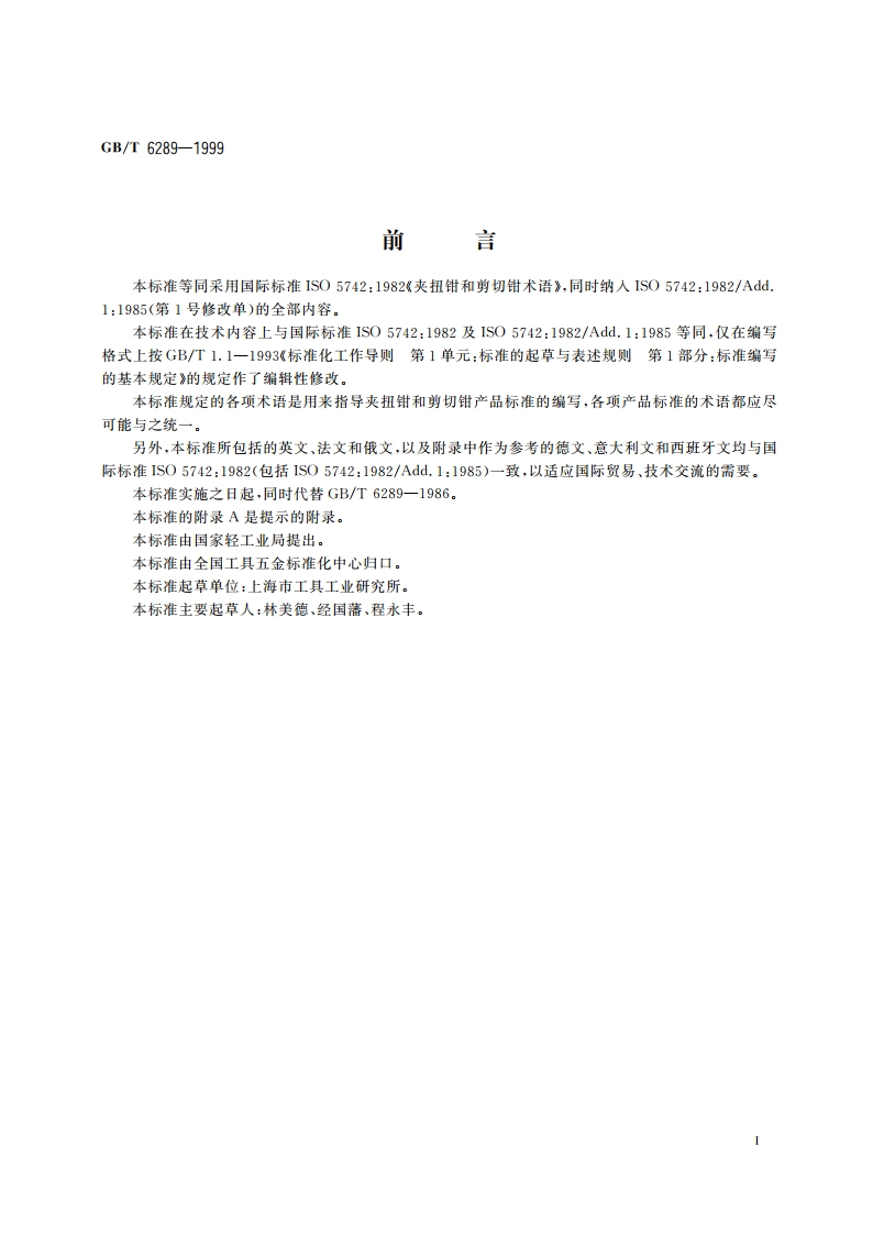 夹扭钳和剪切钳 术语 GBT 6289-1999.pdf_第2页